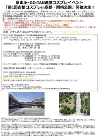 第1回古都コスプレin京都・岡崎公園9月22日カメラ登録