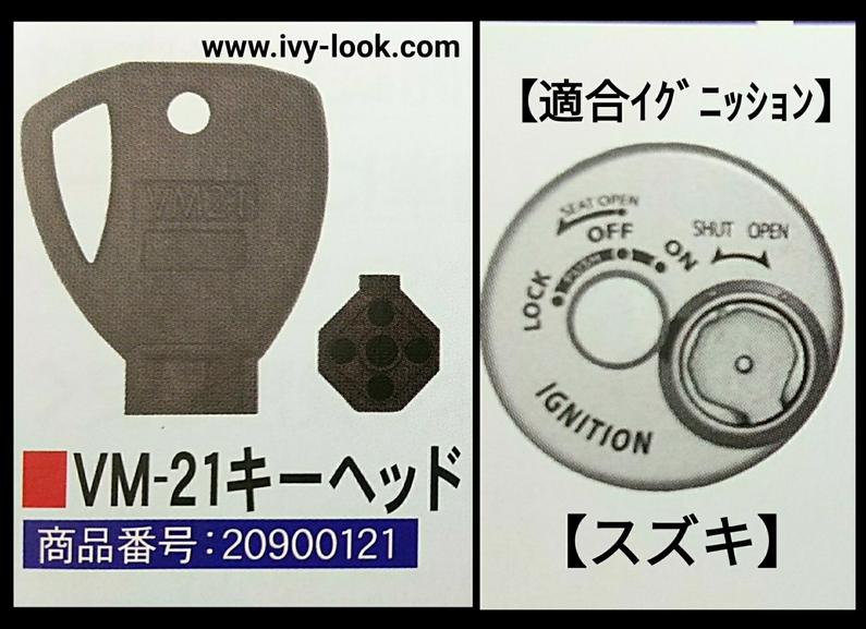 ivylook 鍵屋さん、ロードサービスさん応援サイト | VM-21 スズキ用 シャッターキー 解錠工具、合鍵 対応車種：アドレス