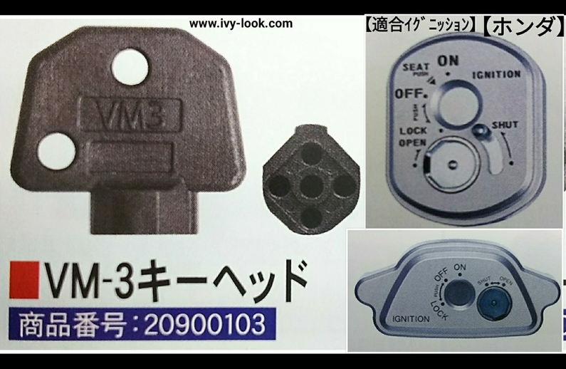 ivylook 鍵屋さん、ロードサービスさん応援サイト | VM-3 ホンダ用 シャッターキー 解錠工具、合鍵 対応車種：ディオ フォルツア