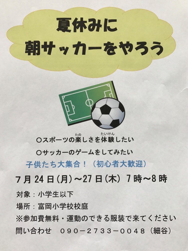 夏休みに朝サッカーをやろう画像