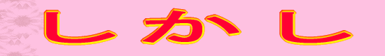 しかし
