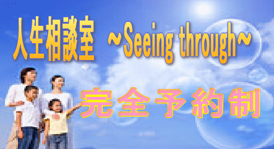 人生相談室〜Seeing through〜