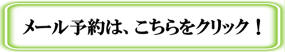 メール予約は、こちらをクリック
