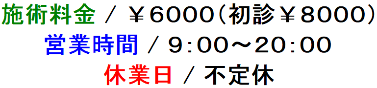 施術料金・営業時間・休業日の案内