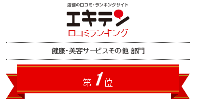 エキテンサイトで1位を獲得