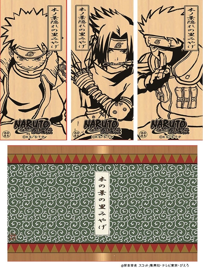 白糸酒造株式会社 『NARUTO-ナルト- 疾風伝』より、「木ノ葉隠れの里