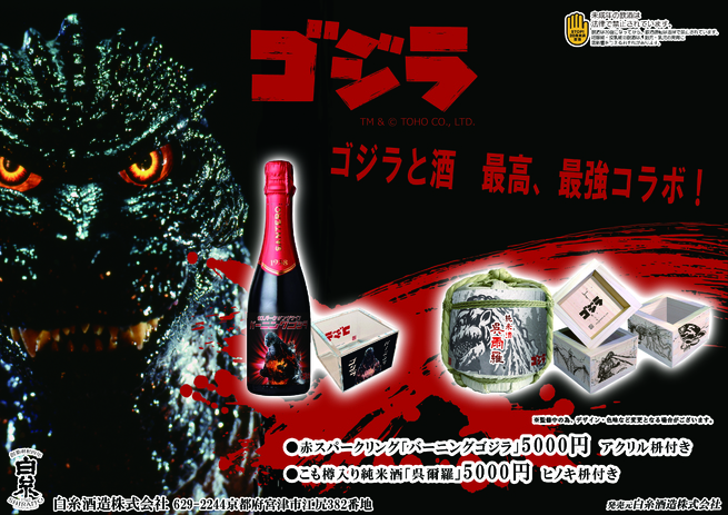 白糸酒造株式会社 【ゴジラ】通信販売