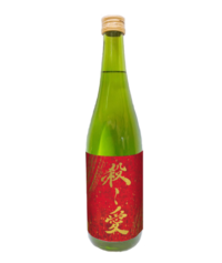 純米吟醸酒「殺し愛」日本酒