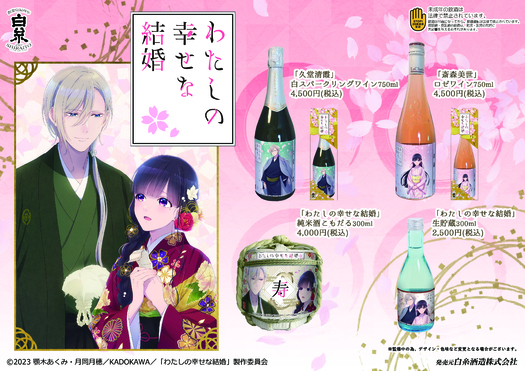白糸酒造株式会社 【わたしの幸せな結婚】一般発売開始！