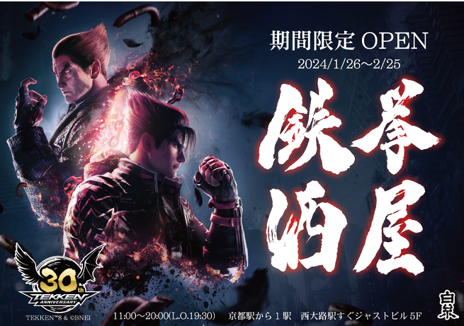白糸酒造株式会社 【鉄拳8】鉄拳酒屋開催決定！