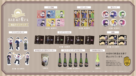 おそ松さん　一松　白糸酒造　京都　コラボ　アクリルスタンド　BAR アクスタ 白糸酒造株式会社 BARおそ松さん