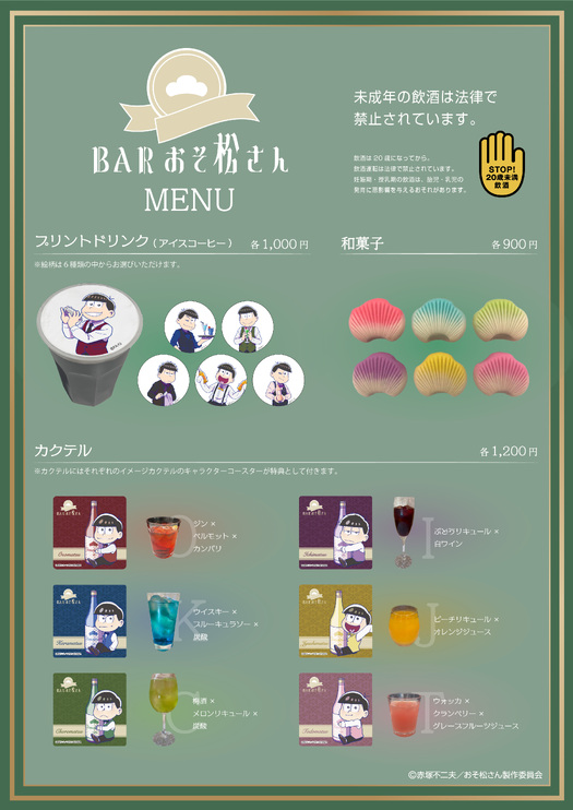 白糸酒造株式会社 BARおそ松さん