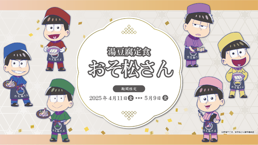 白糸酒造株式会社 BARおそ松さん