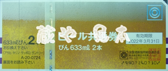 ビール券 買取