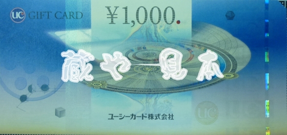 UCギフトカード 買取