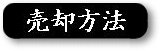 売却方法