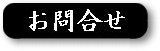 お問合せ