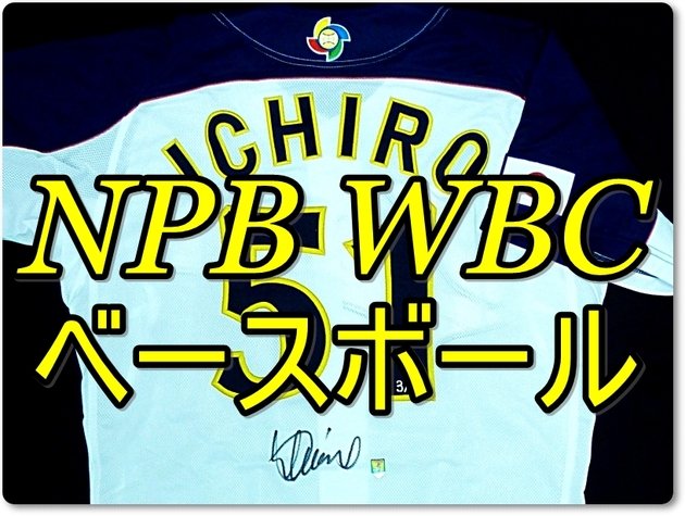 プロ野球 ユニフォーム買取例
