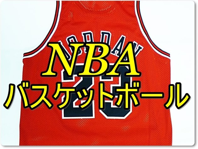 バスケットボール ユニフォーム買取例