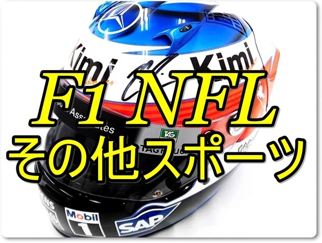 F1 NFL ユニフォーム買取例 レーシングスーツ ヘルメット