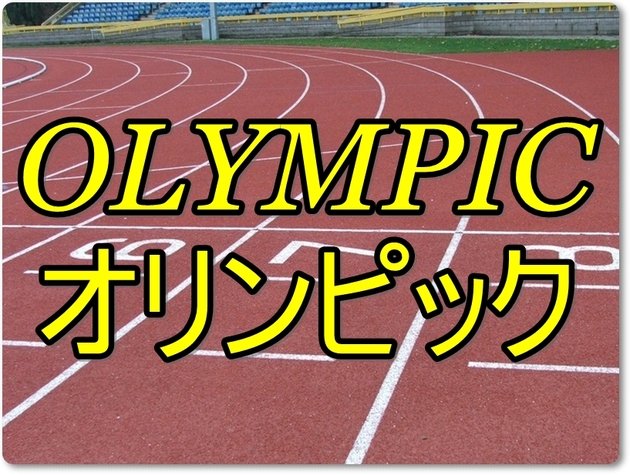 オリンピック ユニフォーム買取例
