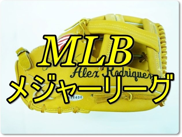 メジャーリーグ ユニフォーム買取例