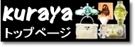 Kurayaトップページ