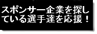 スポンサー募集 サポート企業募集