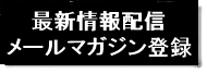 メールマガジン登録