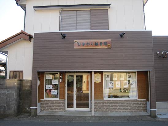 旭市 ひまわり鍼灸院携帯用サイト ひまわり鍼灸院について