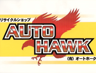 有限会社オートホーク
