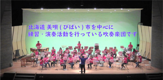 美唄市民吹奏楽団のホームページ 演奏会掲示板
