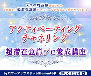パワーアップスポットBlumen叶夢アクティベーティングチャネリング×超潜在意識プロ養成講座