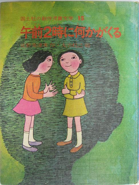 砂河猟 佐野美津男試論『想像することは止められない』