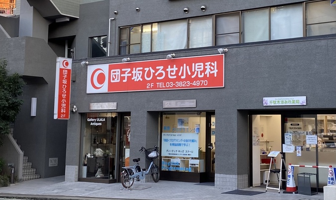 団子坂ひろせ小児科 公式ホームページ。文京区のこども専門
