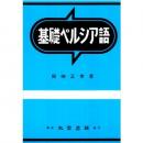 絵本で学ぶペルシャ語（イラン）講座[初級講座] 絵本で学ぶペルシャ語