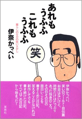 もうふふこれもうふふ 暮らしのなかの笑いさがし 伊奈かっぺい を読む 伊奈かっぺい は 田舎っぺい 意味で本名は佐藤元伸さん 津軽弁詩人です 伊奈かっぺい 笑いのワールド 自伝篇です お金