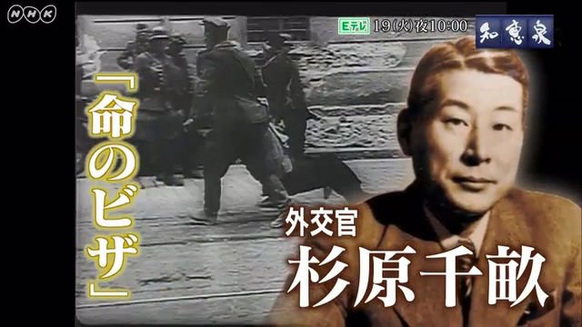 4月19日 水 Nhk Etv 知恵泉 なぜ決断 命のビザ 杉原千畝奇跡のユダヤ人救済生き方知恵 を見る 杉原千畝の人生は人道に対し誠実 妥協しない事だった ユダヤ人6000人を救う 命のビザ