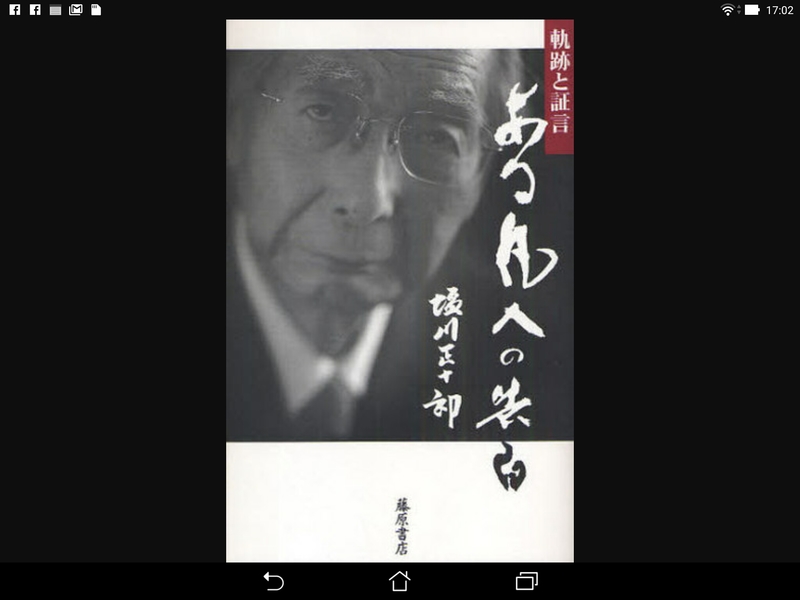 ある凡人の告白 塩川清十郎 を読む 小泉内閣の財務大臣を最後に 惜しまれながら政界を離れた塩川清十郎氏 1921 15 享年93歳の自伝的エッセイだ 塩川清十郎氏 ニックネーム 塩爺 が一人