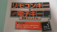 Vol.1 平成10～20年頃まで　全215ページ　国産メーカー　キーレス、電子キーの電池交換、登録マニュアル　メーカー協力作成