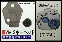 VM-2  スズキ用 シャッターキーヘッド  解錠工具 、合鍵   対応車種：レッツ、アドレス、スカイウエイブ