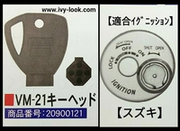 VM-21 スズキ用 シャッターキー 解錠工具、合鍵  対応車種：アドレス