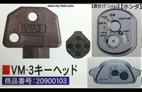VM-3  ホンダ用 シャッターキー 解錠工具、合鍵  対応車種：ディオ フォルツア