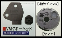 VM-7 ヤマハ用 シャッターキー解錠工具、合鍵   対応車種：ギア
