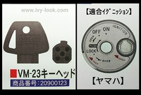 VM-23  ヤマハ用 シャッターキー 解錠工具、合鍵  対応車種：シグナスＸ