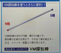 ＶＭ探知棒