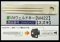 VMウェルドキー  M422 【スズキ】