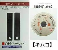 VM-9 キムコ マグネットキー  開錠工具、合鍵   対応車種：スーナー