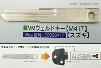 VMウェルドキー  M417【スズキ】