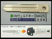VMウェルドキー  M426【スズキ】